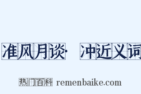 准风月谈·冲近义词是什么意思的图片
